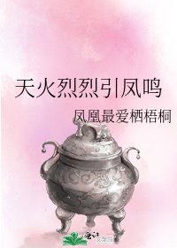 《天火烈烈引凤鸣》
