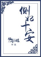 《側妃十安》