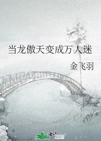 《當龍傲天變成萬人迷》