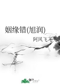《姻緣錯(旭潤)》