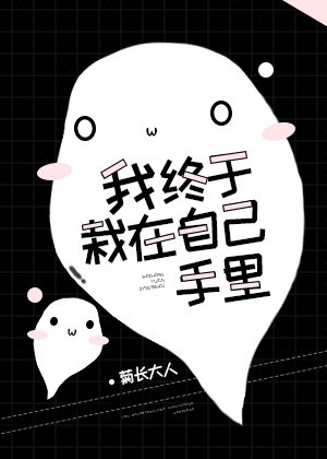 《我终于栽在自己手里!》
