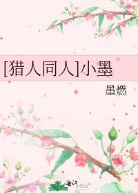[獵人同人]小墨