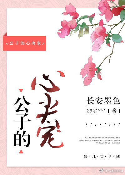 《公子的心尖寵》