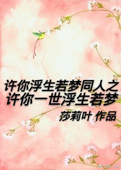 《許你浮生若夢同人之許你一世浮生若夢》