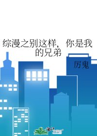 综漫之别这样，你是我的兄弟
