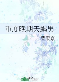 《重度晚期天蠍男》
