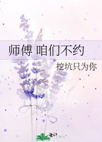 《師傅 咱們不約》