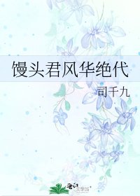 《馒头君风华绝代》