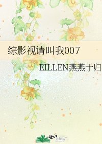 《綜影視請叫我007》