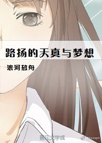 《路揚的天真與夢想》