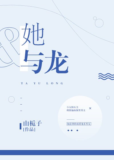 她與龍