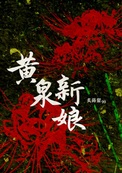 《黄泉新娘》