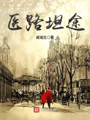 《醫路坦途》