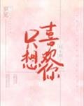 只想喜歡你