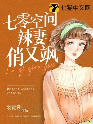 《七零空間辣妻俏又颯》