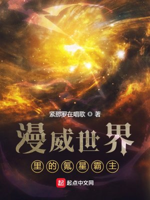 《漫威世界里的氪星霸主》