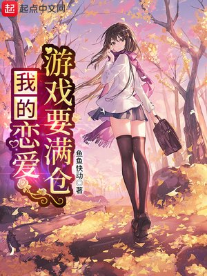 《我的恋爱游戏要满仓》