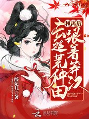 《和离后,跟着莽汉去逃荒种田》