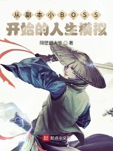 《從副本小BOSS開始的人生模擬》