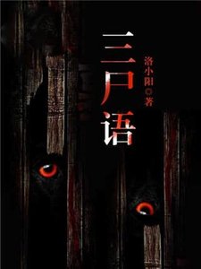 三尸語