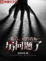 《救命,我的直播出问题了!》
