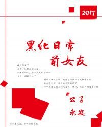 《前女友黑化日常》