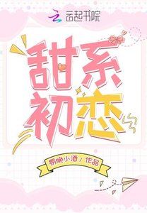 《甜系初戀》