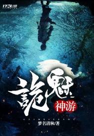 《詭魅神遊》