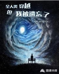 《全人类穿越,但我被遗忘了》