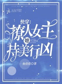 《快穿:撩人女主她持美行凶》