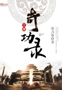 《江湖奇功錄》