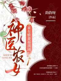《神医农女,家有娇妻福满园》