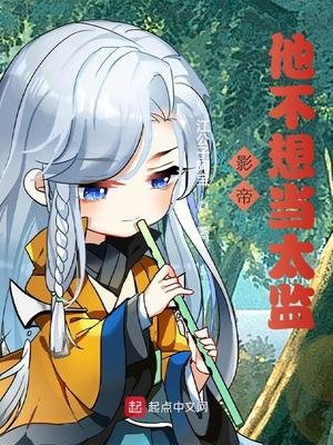 《影帝他不想当太监》