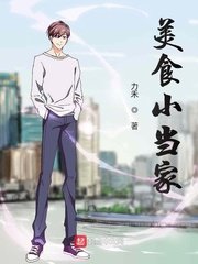 《美食小當家》