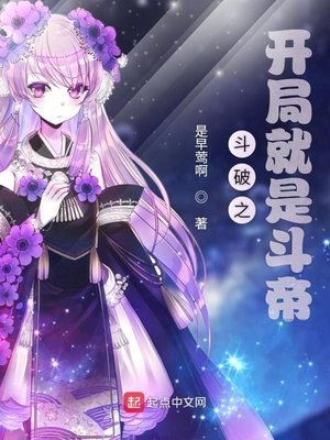 《鬥破之開局就是鬥帝》