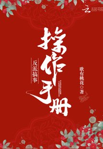 《反派搞事操作手冊》