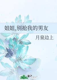 《姐姐,別搶我的男友》