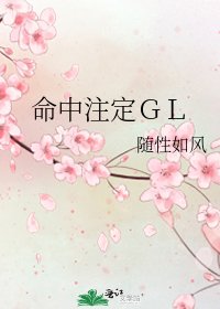 命中註定GL