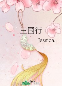 《三國行》