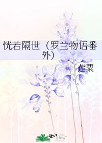 《恍若隔世(羅蘭物語番外)》