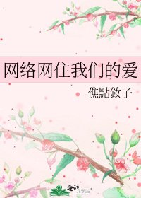 《網路網住我們的愛》