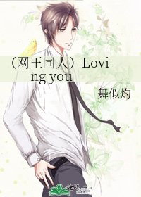 《(網王同人)Loving you》