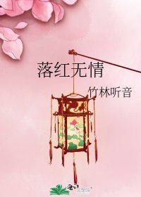 《落紅無情》