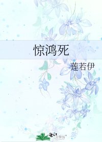 《惊鸿死》