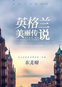 （BG/綜英美劇同人）英格蘭美麗傳說[綜]