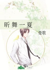 《昕 舞 一 夏》