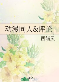 動漫同人&評論