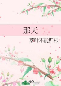 《那天》