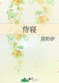 《侍寢》