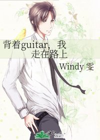 《揹著guitar,我走在路上》